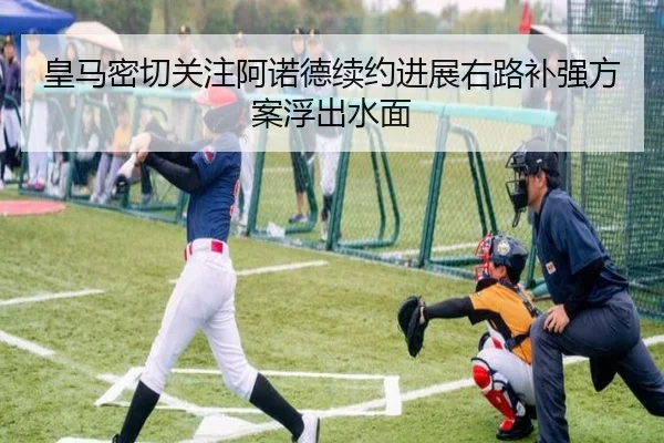 皇马密切关注阿诺德续约进展右路补强方案浮出水面