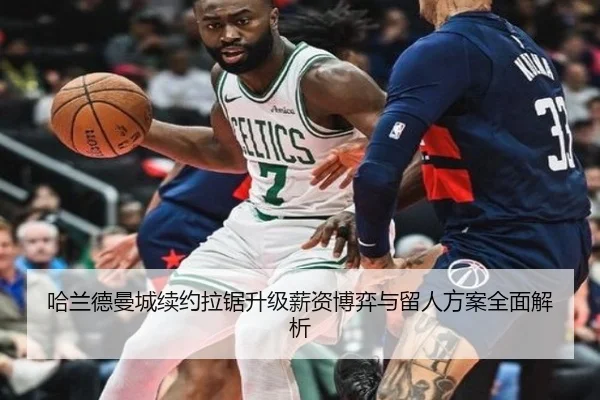 哈兰德曼城续约拉锯升级薪资博弈与留人方案全面解析